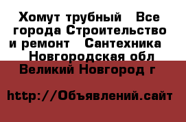 Хомут трубный - Все города Строительство и ремонт » Сантехника   . Новгородская обл.,Великий Новгород г.